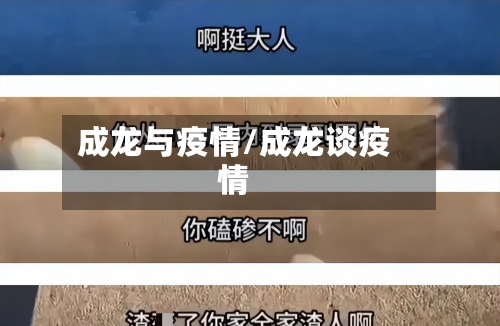成龙与疫情/成龙谈疫情