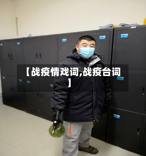 【战疫情戏词,战疫台词】