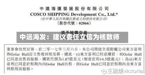 中远海发：建议委任立信为核数师