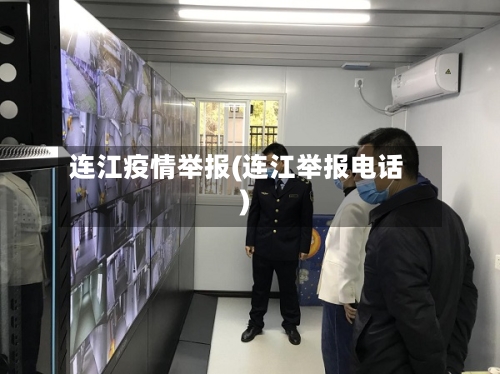 连江疫情举报(连江举报电话)