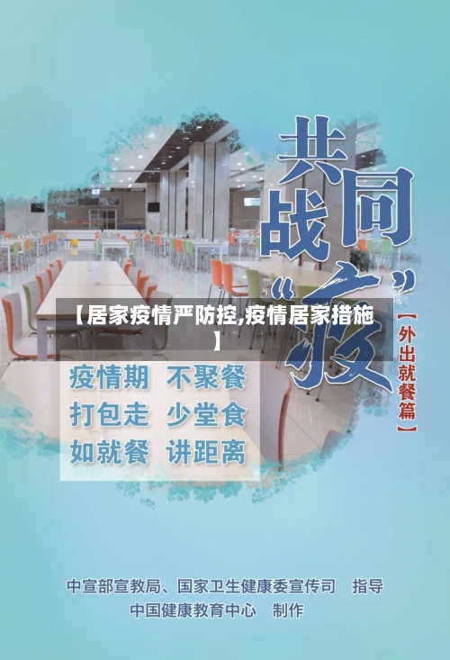 【居家疫情严防控,疫情居家措施】