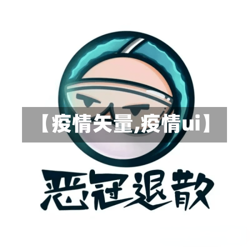 【疫情矢量,疫情ui】