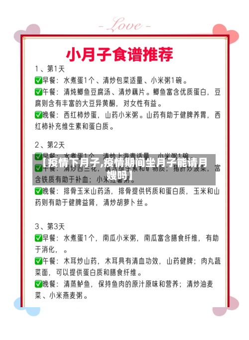 【疫情下月子,疫情期间坐月子能请月嫂吗】