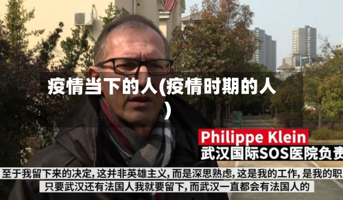 疫情当下的人(疫情时期的人)