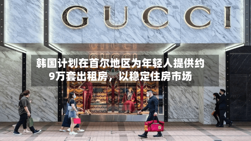 韩国计划在首尔地区为年轻人提供约9万套出租房，以稳定住房市场