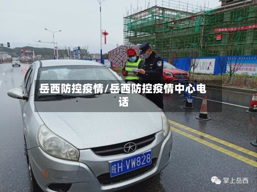 岳西防控疫情/岳西防控疫情中心电话