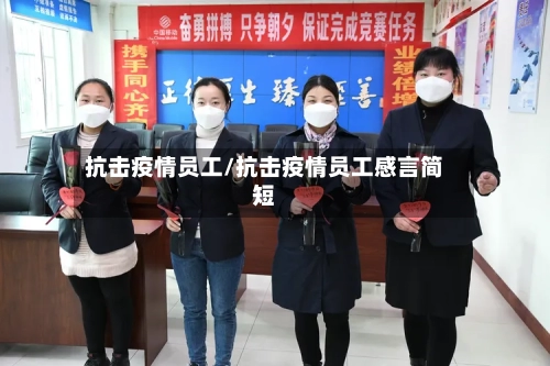 抗击疫情员工/抗击疫情员工感言简短