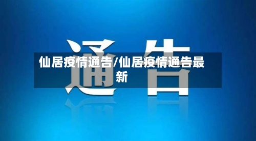 仙居疫情通告/仙居疫情通告最新