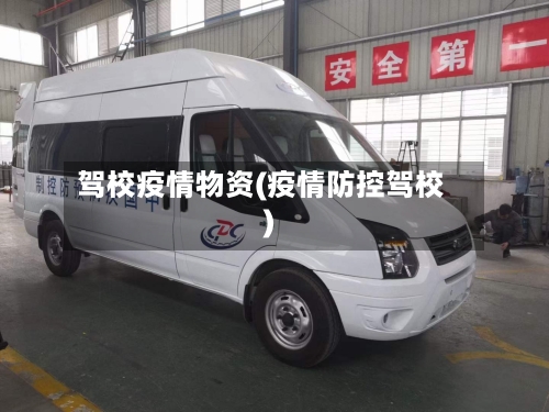驾校疫情物资(疫情防控驾校)