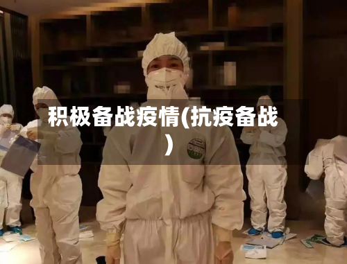积极备战疫情(抗疫备战)