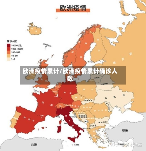 欧洲疫情累计/欧洲疫情累计确诊人数