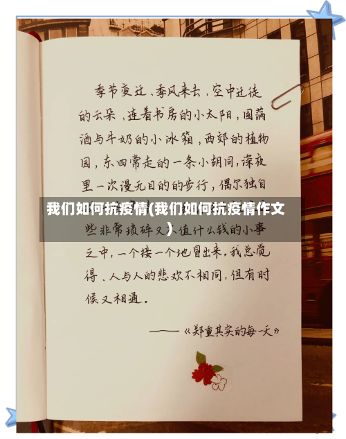 我们如何抗疫情(我们如何抗疫情作文)