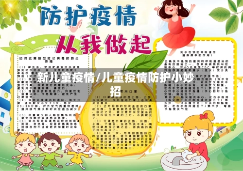 新儿童疫情/儿童疫情防护小妙招