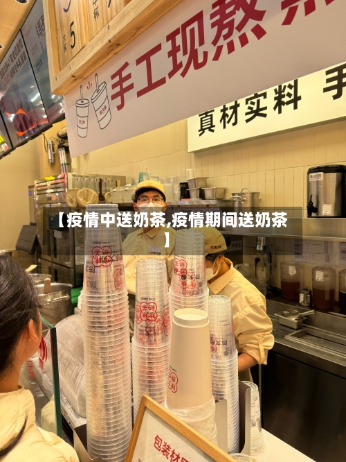【疫情中送奶茶,疫情期间送奶茶】