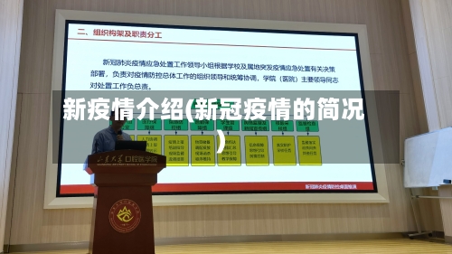 新疫情介绍(新冠疫情的简况)