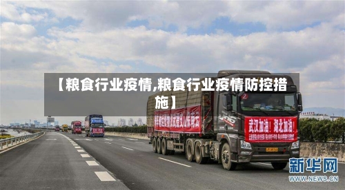 【粮食行业疫情,粮食行业疫情防控措施】