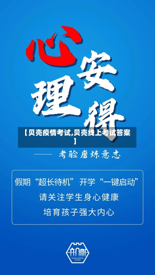 【贝壳疫情考试,贝壳线上考试答案】
