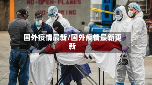 国外疫情最新/国外疫情最新更新