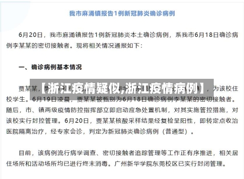 【浙江疫情疑似,浙江疫情病例】