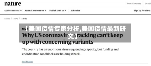 【美国疫情专家分析,美国疫情最新研究】