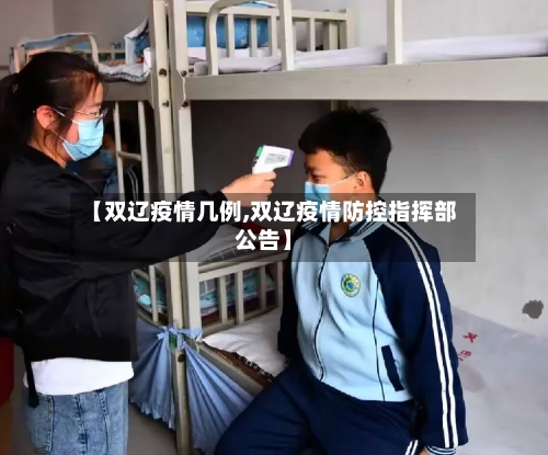 【双辽疫情几例,双辽疫情防控指挥部公告】
