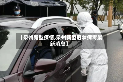 【泉州新型疫情,泉州新型冠状病毒最新消息】