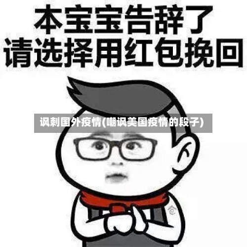 讽刺国外疫情(嘲讽美国疫情的段子)