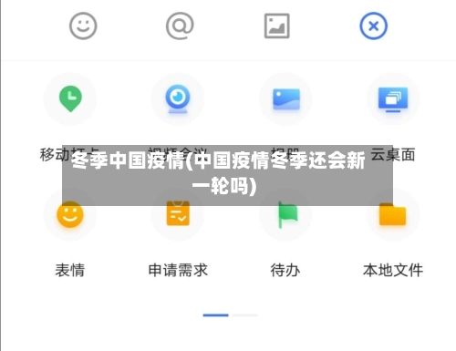 冬季中国疫情(中国疫情冬季还会新一轮吗)