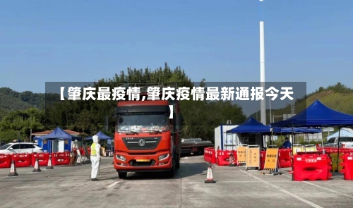 【肇庆最疫情,肇庆疫情最新通报今天】