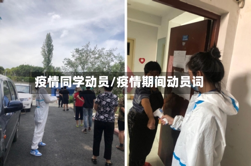 疫情同学动员/疫情期间动员词
