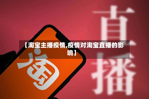 【淘宝主播疫情,疫情对淘宝直播的影响】