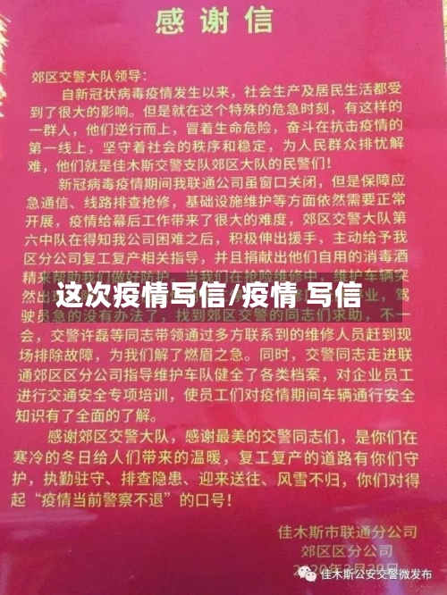 这次疫情写信/疫情 写信