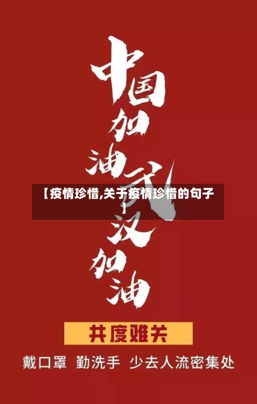 【疫情珍惜,关于疫情珍惜的句子】