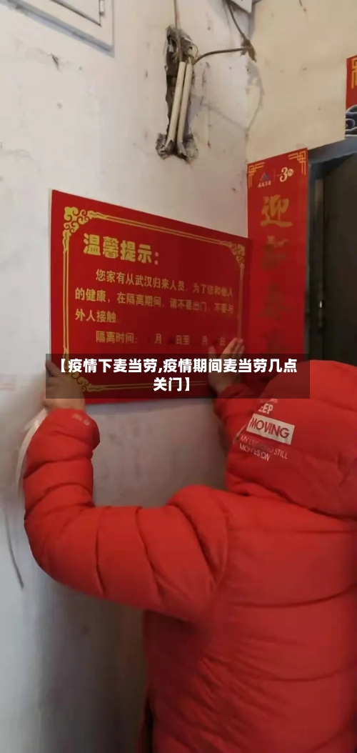 【疫情下麦当劳,疫情期间麦当劳几点关门】