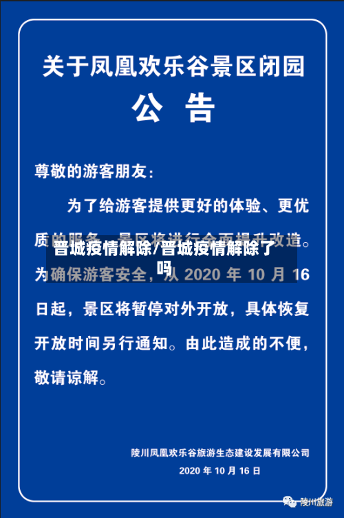 晋城疫情解除/晋城疫情解除了吗