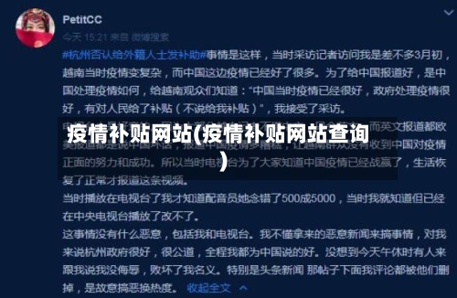 疫情补贴网站(疫情补贴网站查询)