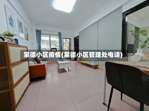棠德小区疫情(棠德小区管理处电话)