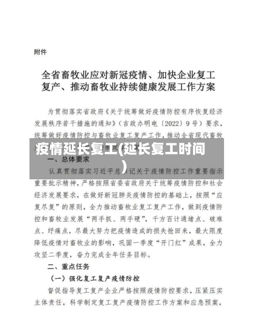 疫情延长复工(延长复工时间)