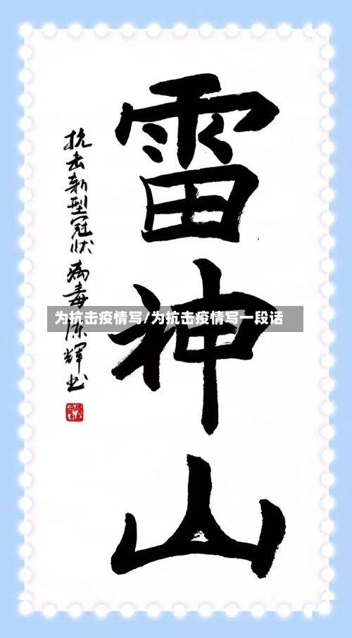 为抗击疫情写/为抗击疫情写一段话