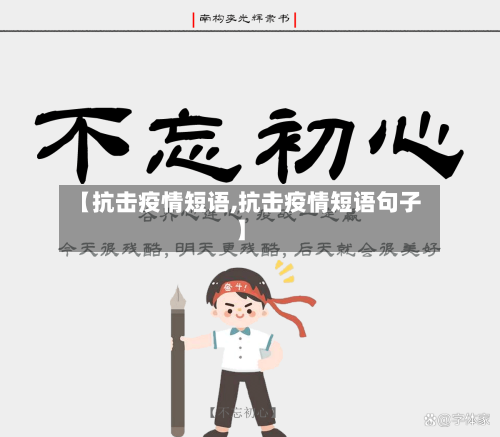【抗击疫情短语,抗击疫情短语句子】