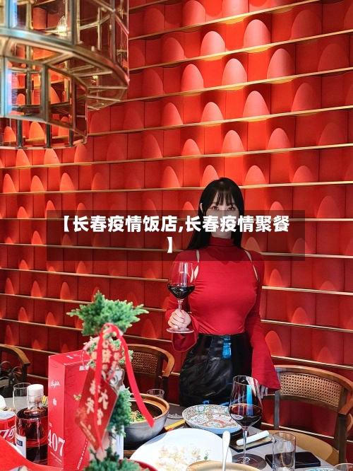 【长春疫情饭店,长春疫情聚餐】