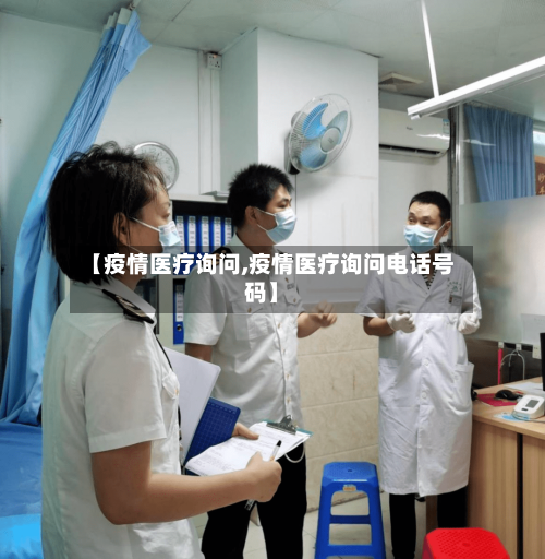 【疫情医疗询问,疫情医疗询问电话号码】