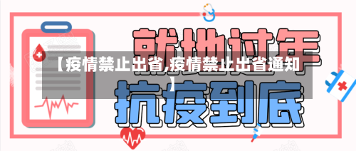 【疫情禁止出省,疫情禁止出省通知】