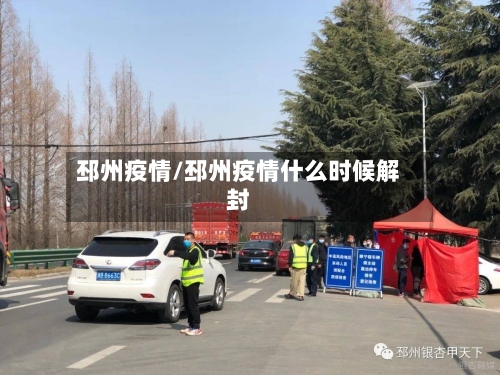 邳州疫情/邳州疫情什么时候解封