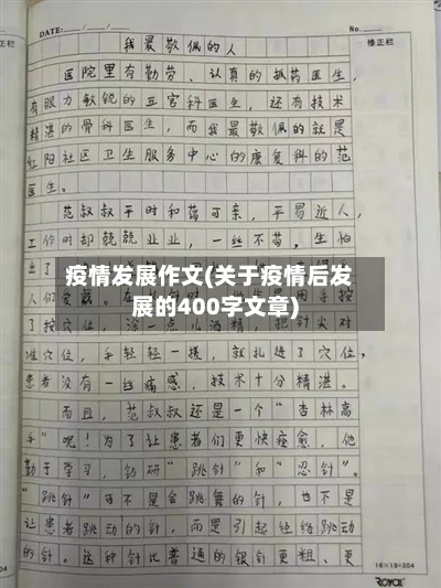 疫情发展作文(关于疫情后发展的400字文章)