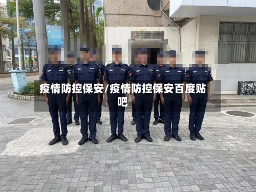 疫情防控保安/疫情防控保安百度贴吧