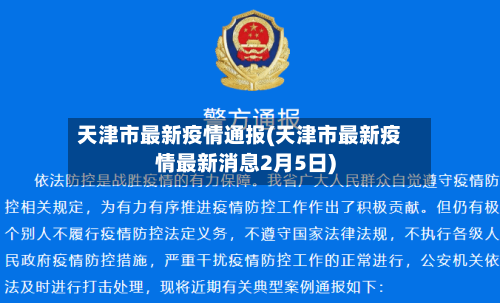 天津市最新疫情通报(天津市最新疫情最新消息2月5日)