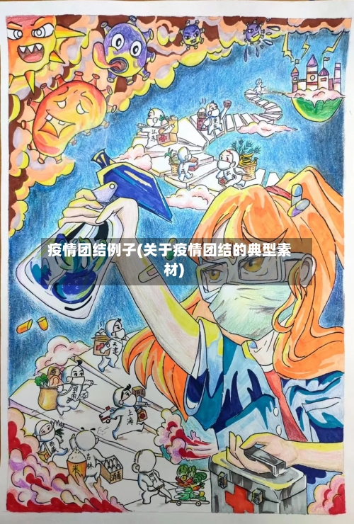 疫情团结例子(关于疫情团结的典型素材)