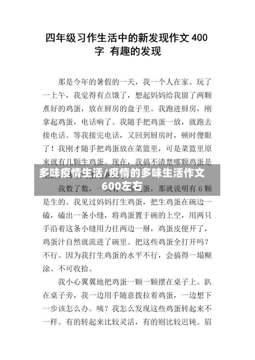 多味疫情生活/疫情的多味生活作文600左右