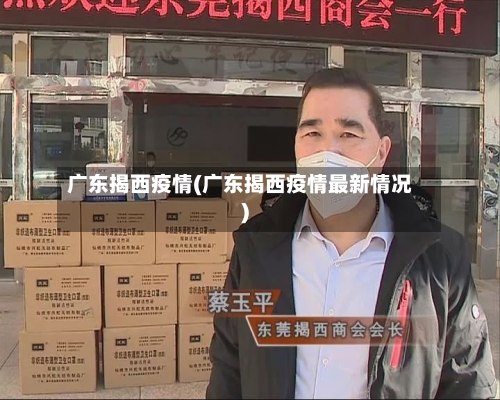 广东揭西疫情(广东揭西疫情最新情况)